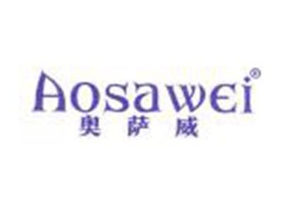 奥萨威