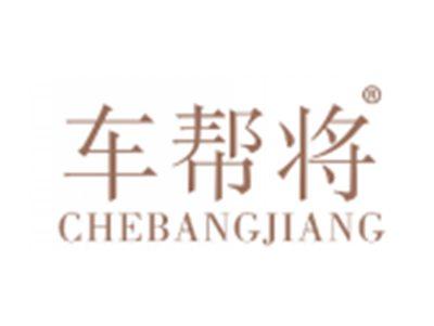 车帮将