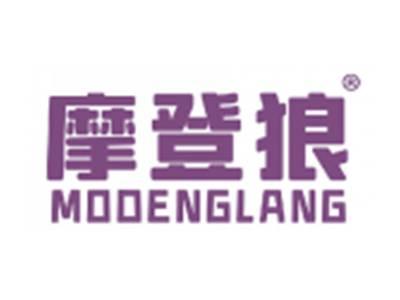 摩登狼
