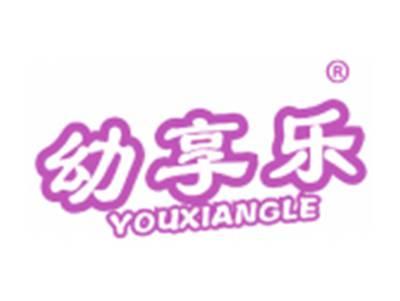 幼享乐