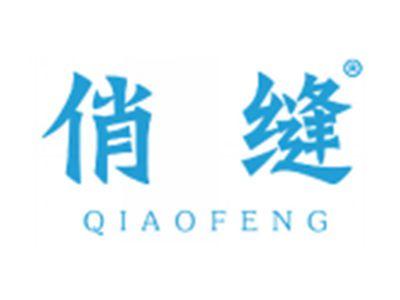 俏缝