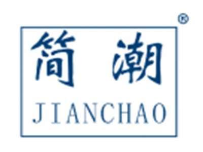 简潮