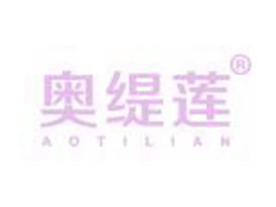 奥缇莲