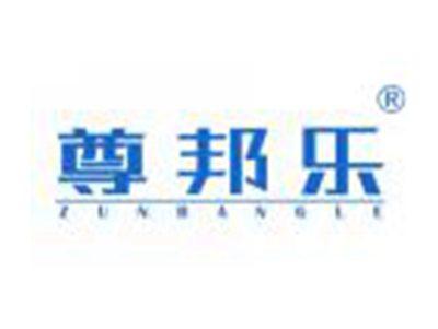 尊邦乐