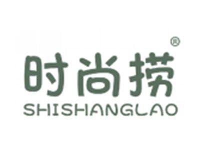 时尚捞