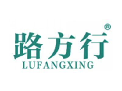 路方行