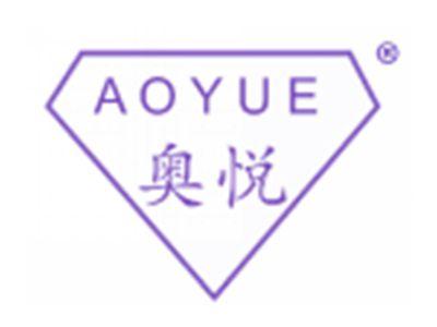 奥悦