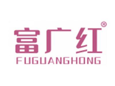 富广红