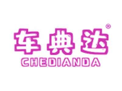 车典达