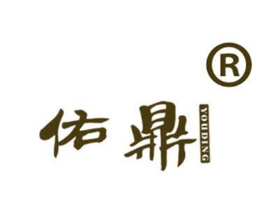 佑鼎