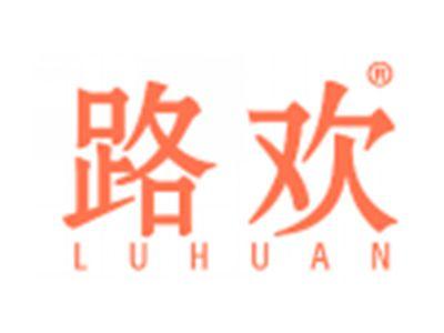 路欢