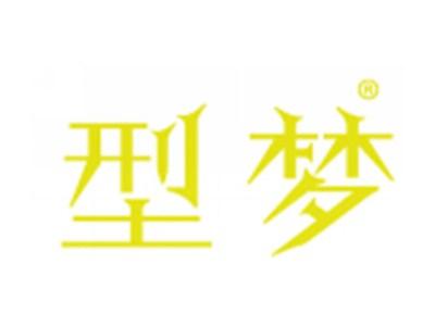 型梦