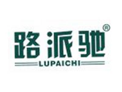 路派驰