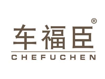 车福臣