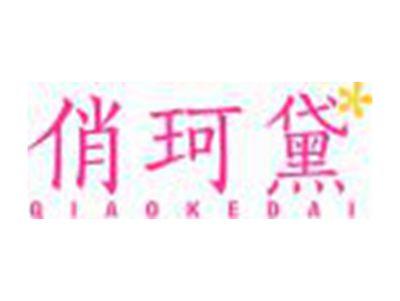 俏珂黛