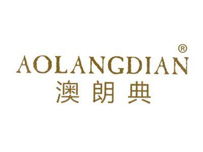 澳朗典
