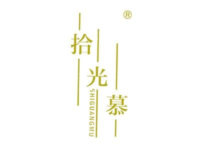拾光慕