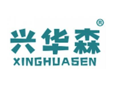 兴华森