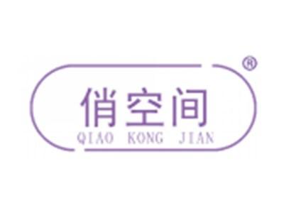 俏空间
