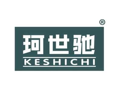 珂世驰