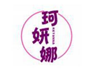 珂妍娜