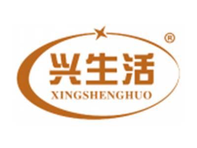 兴生活