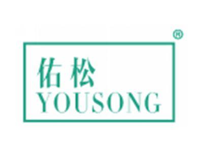 佑松