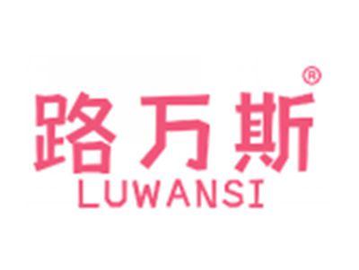 路万斯