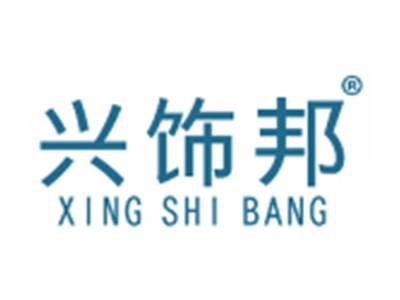 兴饰邦