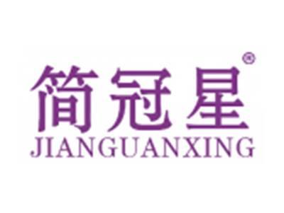 简冠星