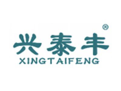 兴泰丰