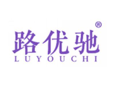 路优驰