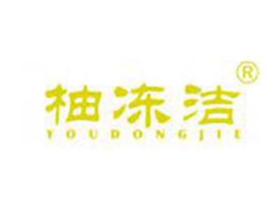 柚冻洁