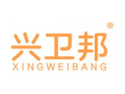 兴卫邦