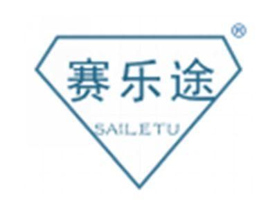 赛乐途