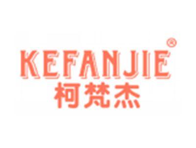 柯梵杰