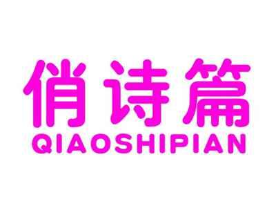 俏诗篇