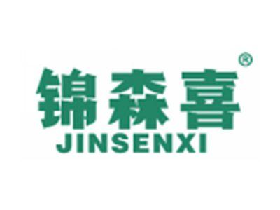锦森喜