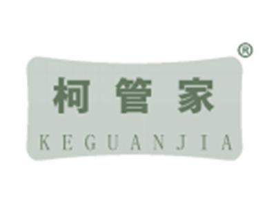 柯管家