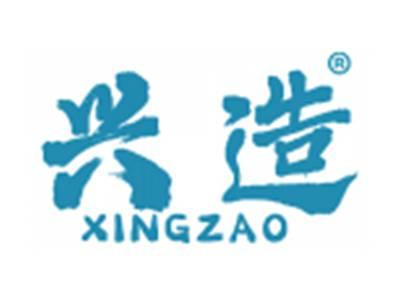 兴造
