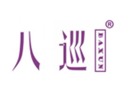 八巡