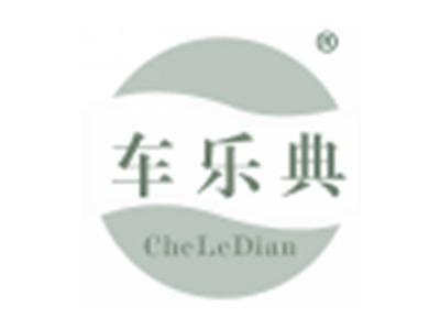 车乐典