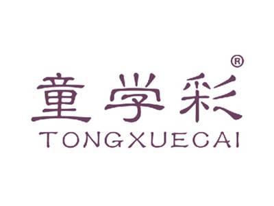 童学彩TONGXUECAI
