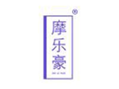 摩乐豪