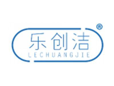 乐创洁