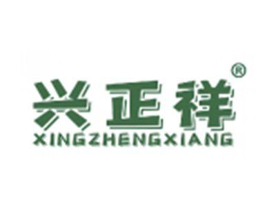 兴正祥