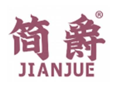 简爵
