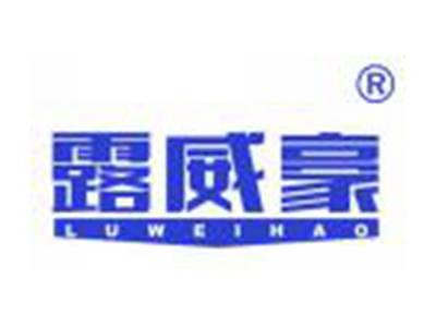 露威豪