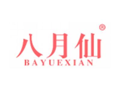 八月仙