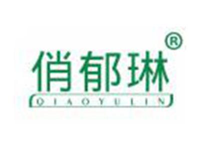 俏郁琳